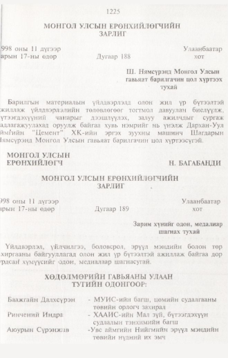 «Төрийн мэдээлэл» № 12, 1225-р хуудасны скан