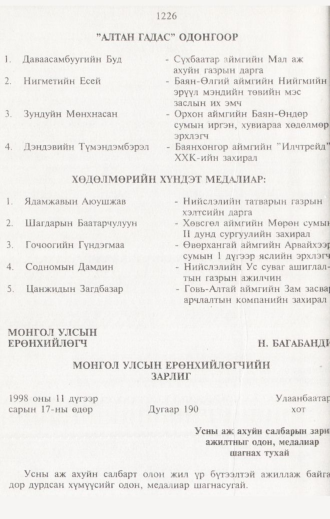 «Төрийн мэдээлэл» № 12, 1226-р хуудасны скан