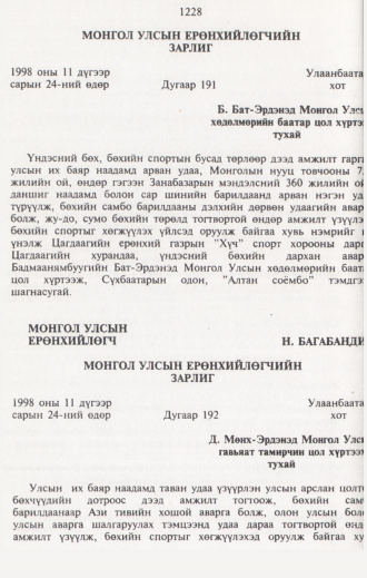 «Төрийн мэдээлэл» № 12, 1228-р хуудасны скан