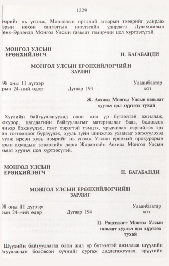 «Төрийн мэдээлэл» № 12, 1229-р хуудасны скан