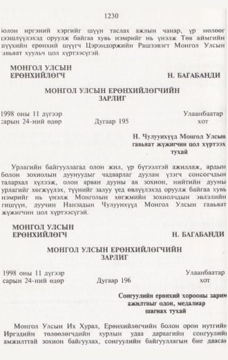 «Төрийн мэдээлэл» № 12, 1230-р хуудасны скан