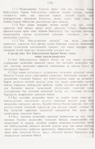 «Төрийн мэдээлэл» № 12, 1186-р хуудасны скан