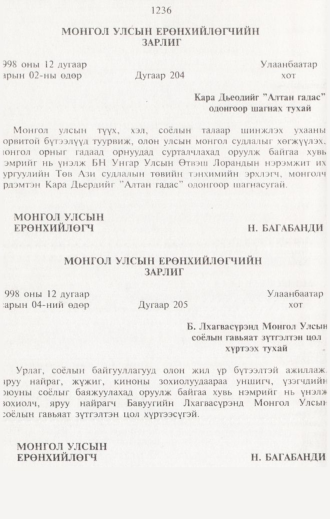«Төрийн мэдээлэл» № 12, 1236-р хуудасны скан