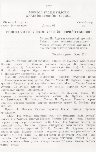 «Төрийн мэдээлэл» № 12, 1237-р хуудасны скан