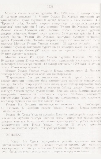 «Төрийн мэдээлэл» № 12, 1238-р хуудасны скан