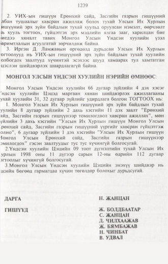 «Төрийн мэдээлэл» № 12, 1239-р хуудасны скан