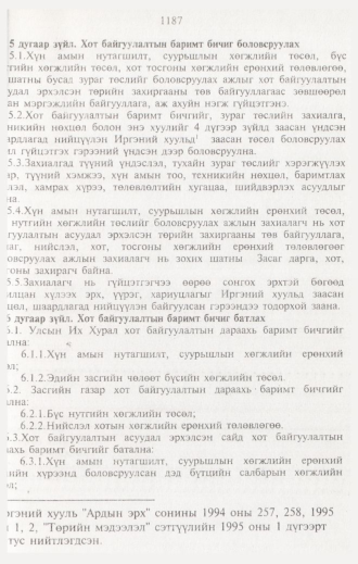 «Төрийн мэдээлэл» № 12, 1187-р хуудасны скан