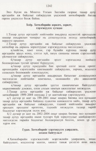 «Төрийн мэдээлэл» № 12, 1242-р хуудасны скан