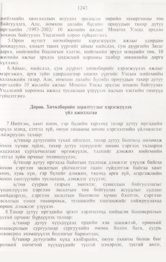 «Төрийн мэдээлэл» № 12, 1243-р хуудасны скан