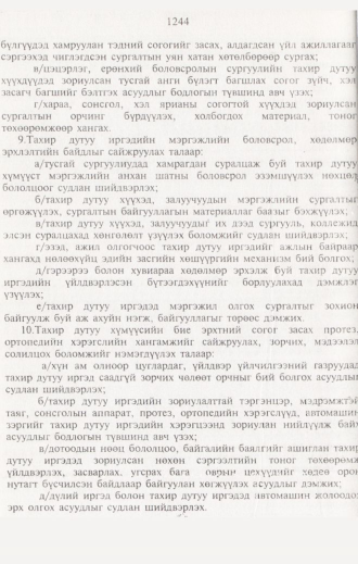 «Төрийн мэдээлэл» № 12, 1244-р хуудасны скан
