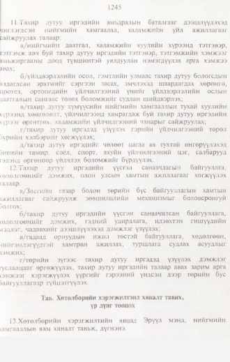 «Төрийн мэдээлэл» № 12, 1245-р хуудасны скан