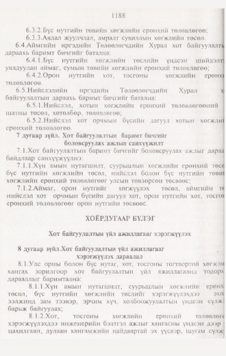 «Төрийн мэдээлэл» № 12, 1188-р хуудасны скан