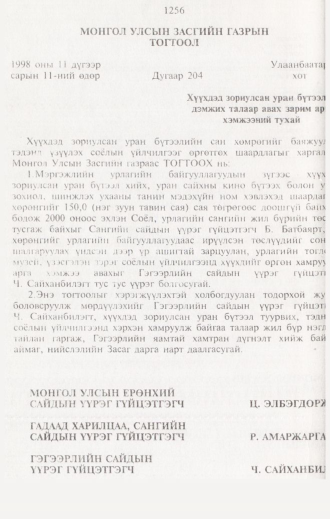 «Төрийн мэдээлэл» № 12, 1256-р хуудасны скан