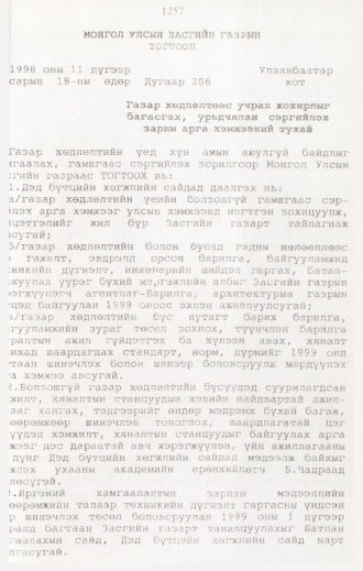 «Төрийн мэдээлэл» № 12, 1257-р хуудасны скан
