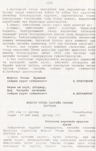 «Төрийн мэдээлэл» № 12, 1258-р хуудасны скан