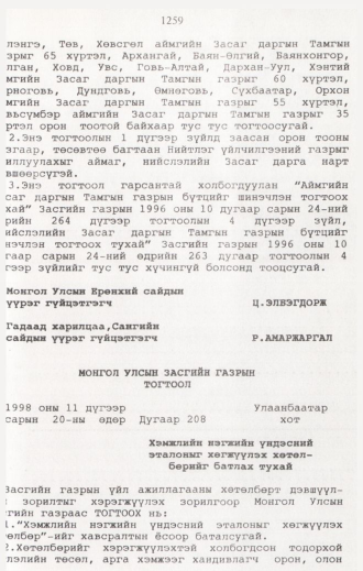 «Төрийн мэдээлэл» № 12, 1259-р хуудасны скан