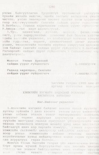 «Төрийн мэдээлэл» № 12, 1260-р хуудасны скан