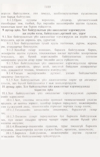 «Төрийн мэдээлэл» № 12, 1189-р хуудасны скан
