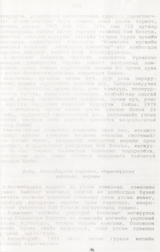 «Төрийн мэдээлэл» № 12, 1261-р хуудасны скан