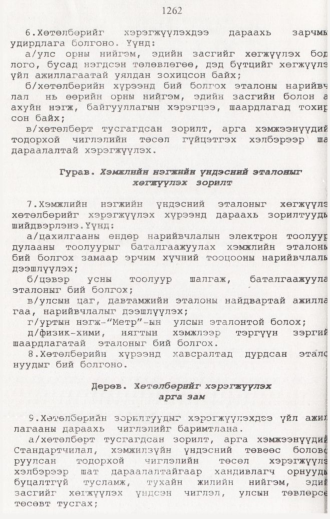 «Төрийн мэдээлэл» № 12, 1262-р хуудасны скан