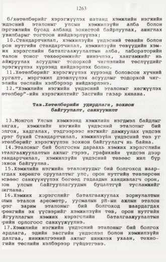 «Төрийн мэдээлэл» № 12, 1263-р хуудасны скан