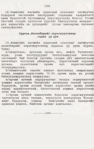«Төрийн мэдээлэл» № 12, 1264-р хуудасны скан