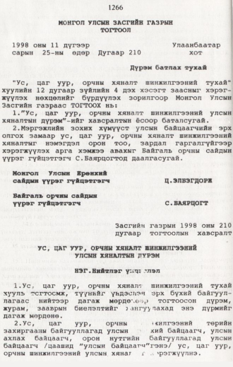 «Төрийн мэдээлэл» № 12, 1266-р хуудасны скан