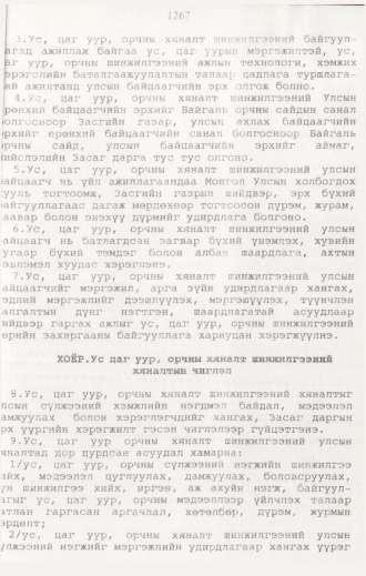 «Төрийн мэдээлэл» № 12, 1267-р хуудасны скан