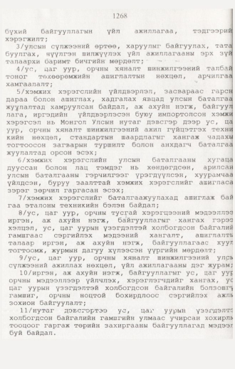 «Төрийн мэдээлэл» № 12, 1268-р хуудасны скан