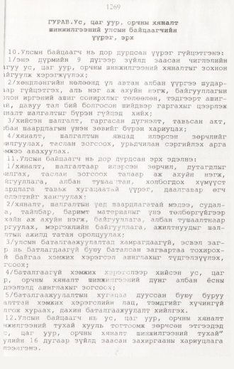 «Төрийн мэдээлэл» № 12, 1269-р хуудасны скан