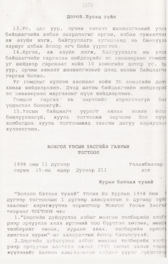 «Төрийн мэдээлэл» № 12, 1270-р хуудасны скан