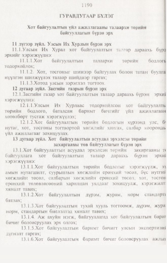 «Төрийн мэдээлэл» № 12, 1190-р хуудасны скан