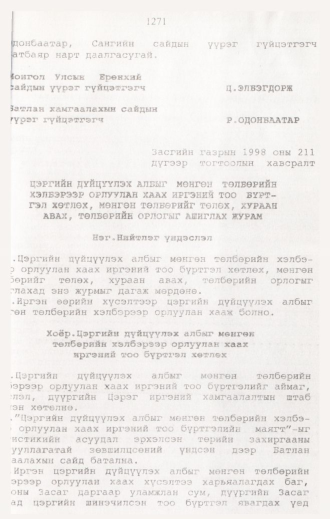 «Төрийн мэдээлэл» № 12, 1271-р хуудасны скан