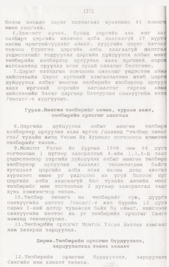 «Төрийн мэдээлэл» № 12, 1272-р хуудасны скан