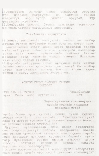 «Төрийн мэдээлэл» № 12, 1273-р хуудасны скан