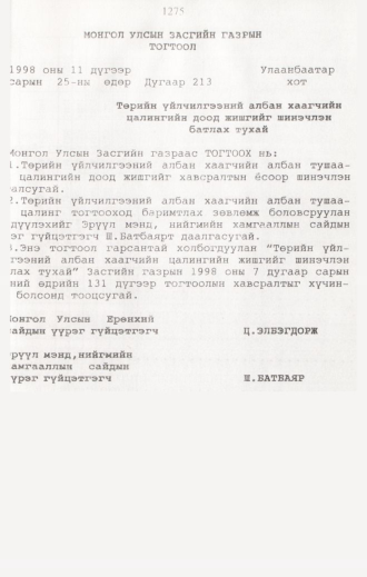 «Төрийн мэдээлэл» № 12, 1275-р хуудасны скан