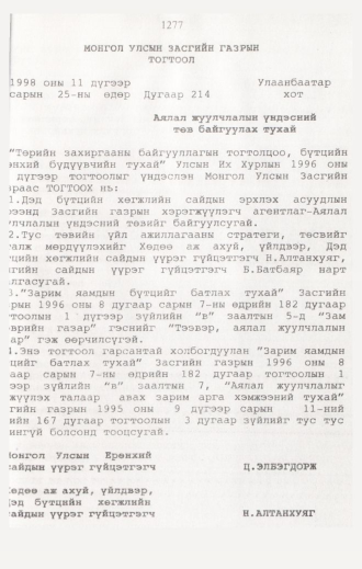 «Төрийн мэдээлэл» № 12, 1277-р хуудасны скан