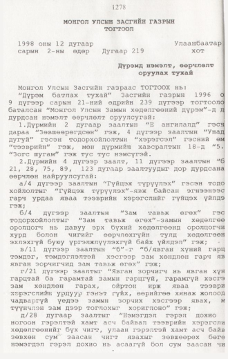 «Төрийн мэдээлэл» № 12, 1278-р хуудасны скан