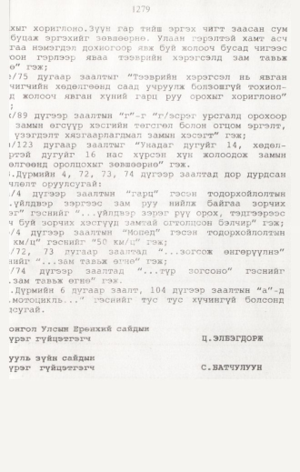 «Төрийн мэдээлэл» № 12, 1279-р хуудасны скан