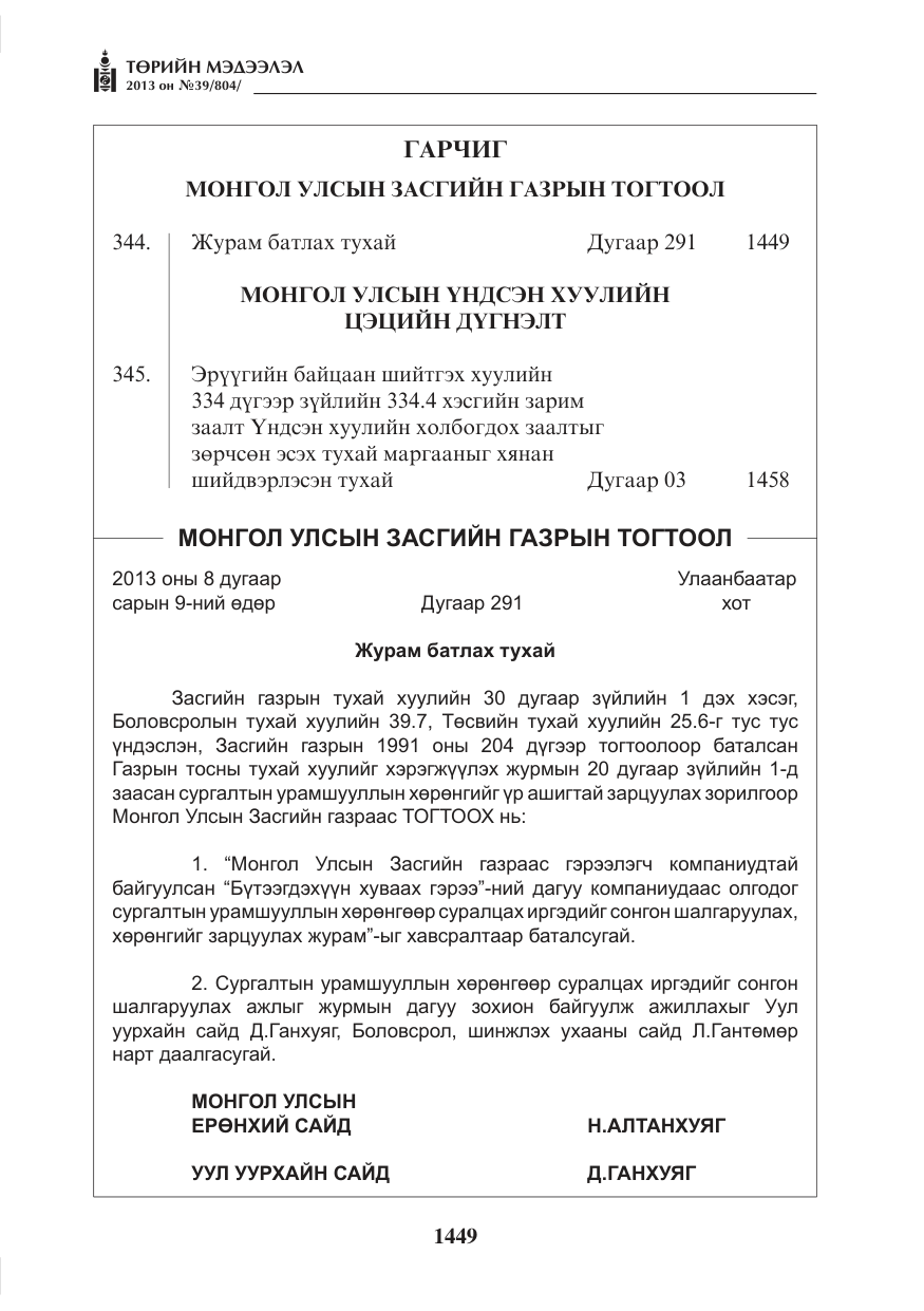 «Төрийн мэдээлэл» № 39, файлын 1-р хуудас