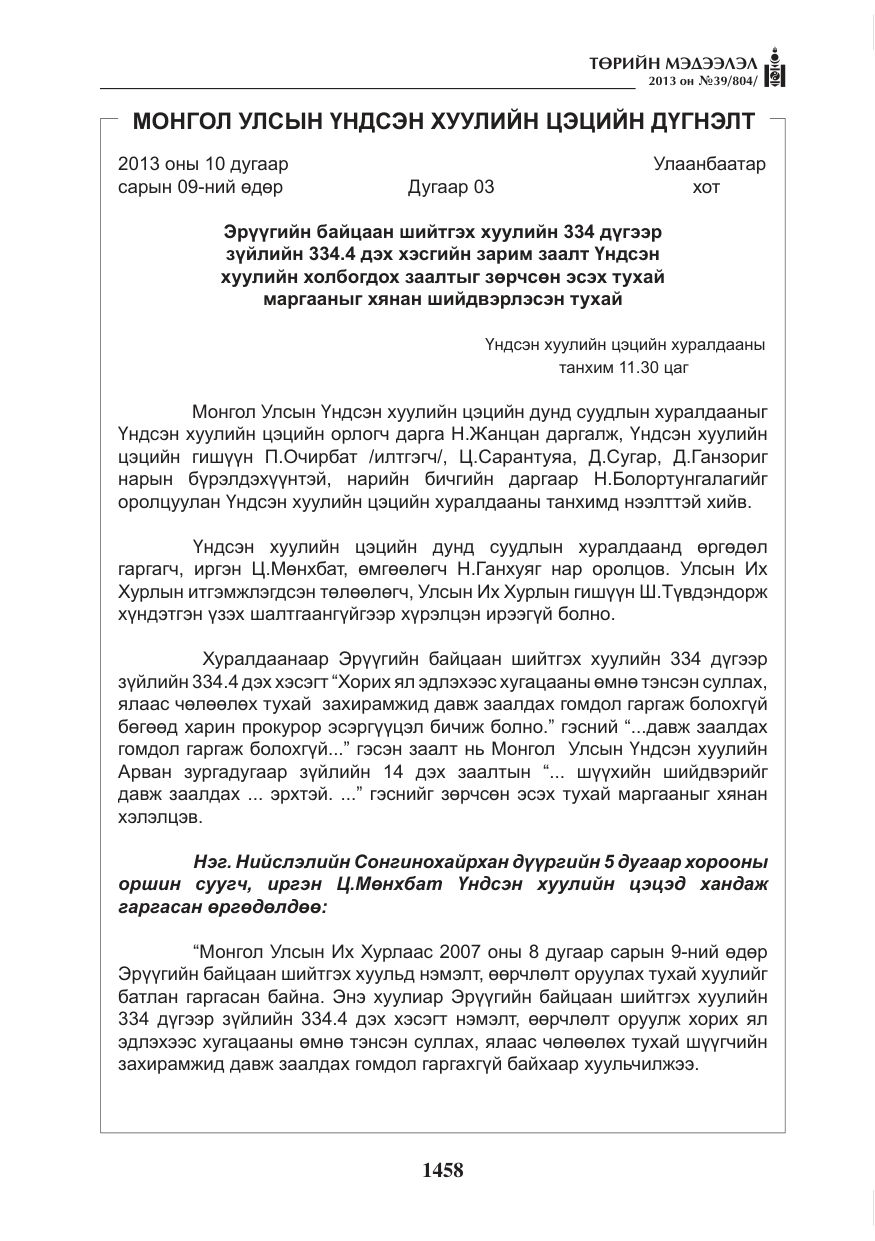 «Төрийн мэдээлэл» № 39, файлын 10-р хуудас
