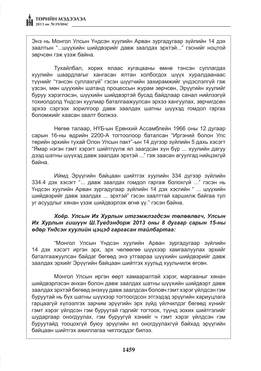 «Төрийн мэдээлэл» № 39, файлын 11-р хуудас