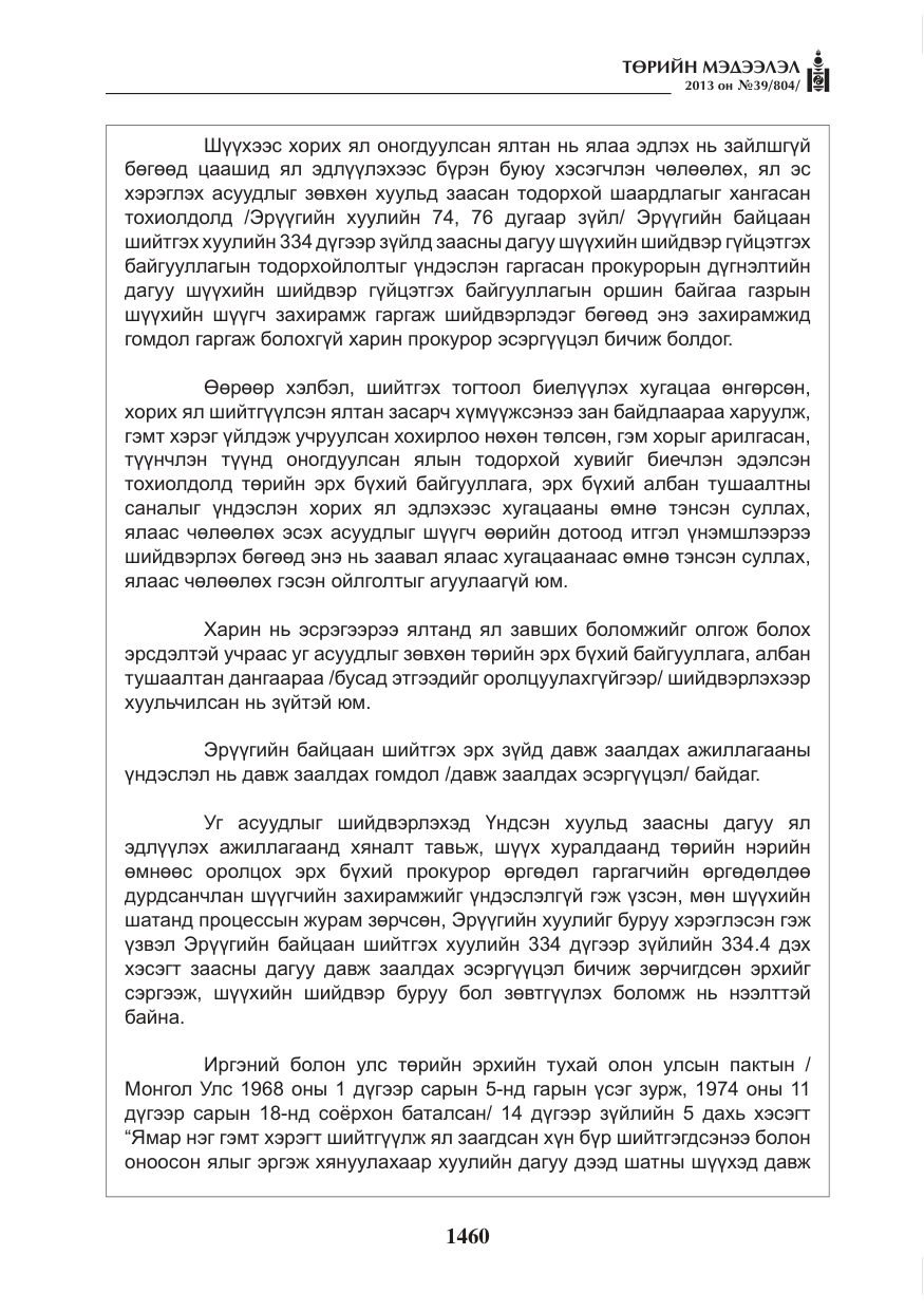 «Төрийн мэдээлэл» № 39, файлын 12-р хуудас