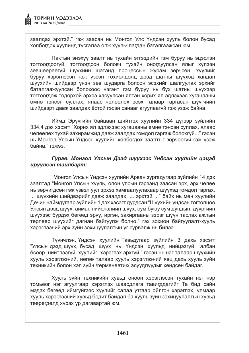 «Төрийн мэдээлэл» № 39, файлын 13-р хуудас