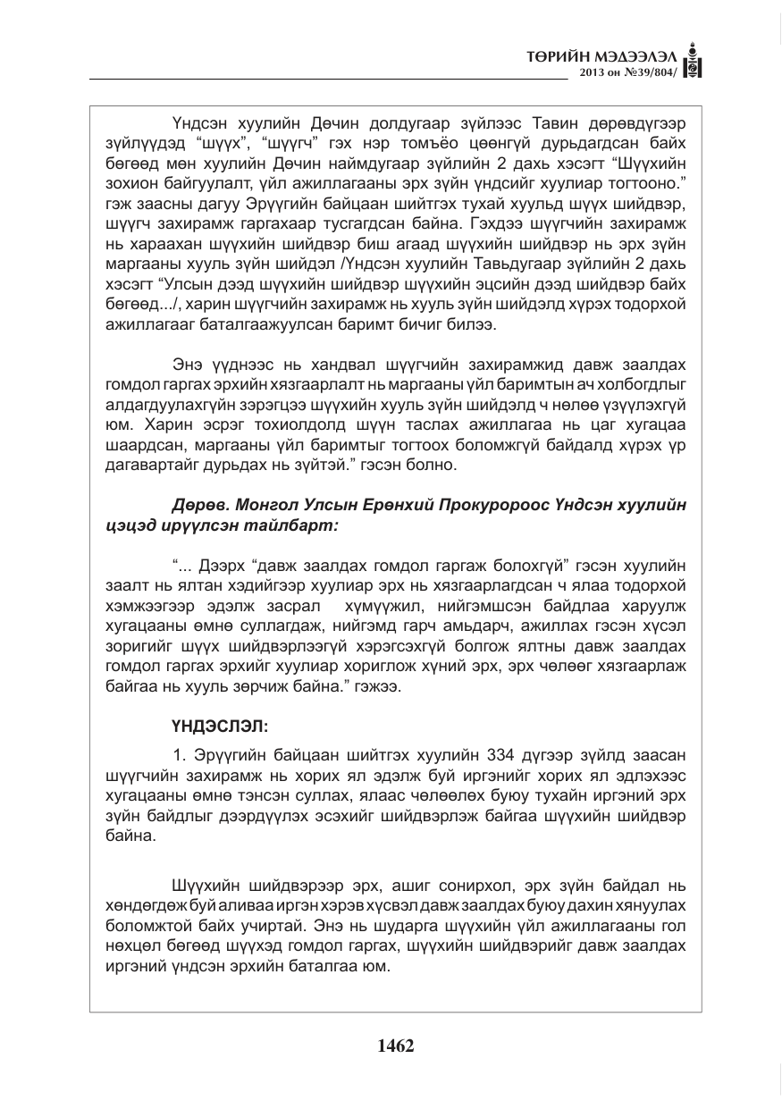 «Төрийн мэдээлэл» № 39, файлын 14-р хуудас