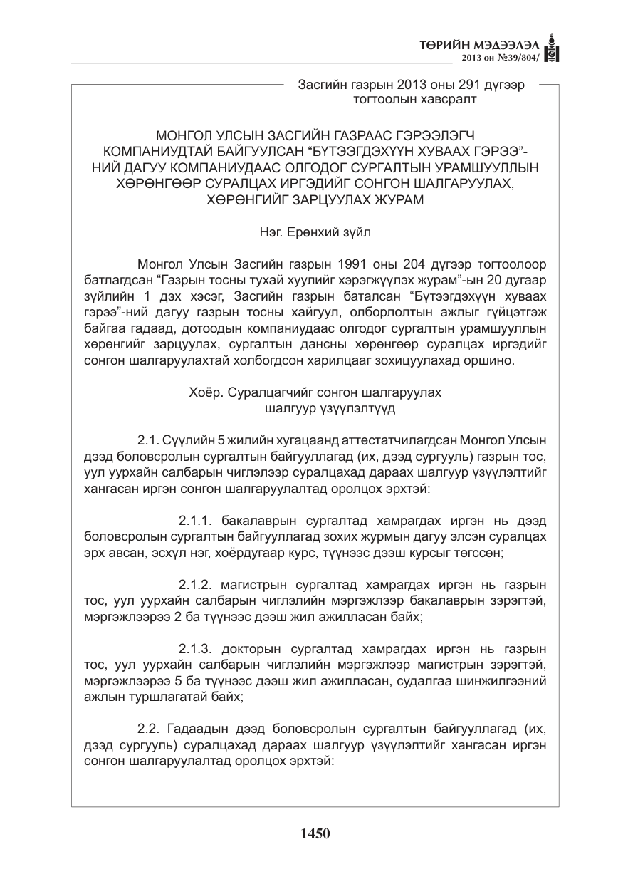 «Төрийн мэдээлэл» № 39, файлын 2-р хуудас