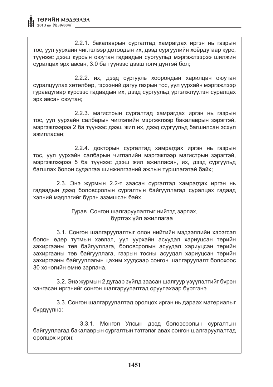 «Төрийн мэдээлэл» № 39, файлын 3-р хуудас