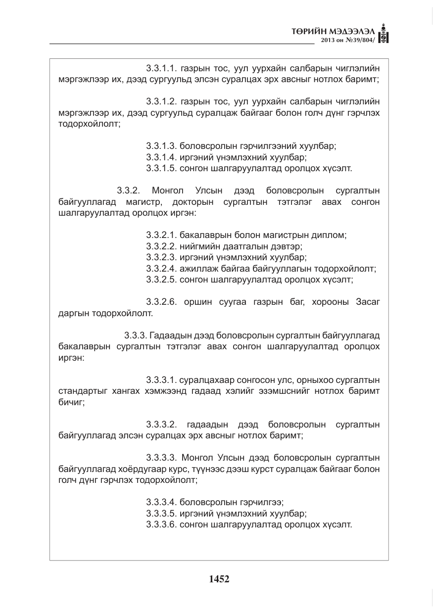 «Төрийн мэдээлэл» № 39, файлын 4-р хуудас