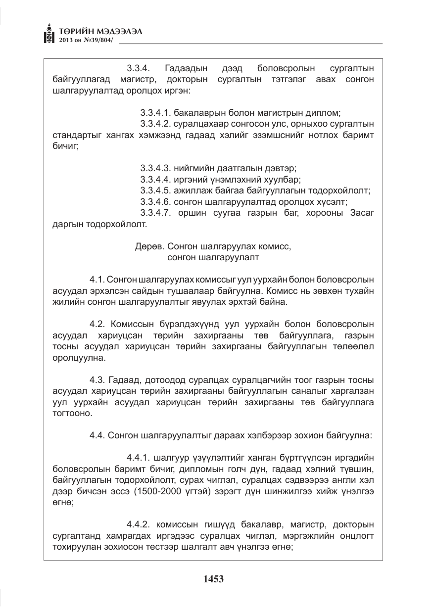 «Төрийн мэдээлэл» № 39, файлын 5-р хуудас