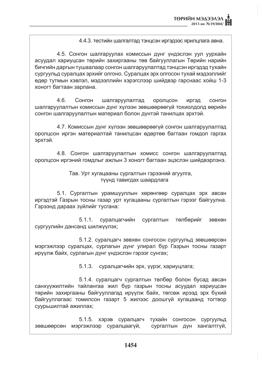 «Төрийн мэдээлэл» № 39, файлын 6-р хуудас